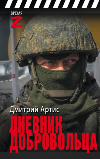 Дмитрий Артис. Дневник добровольца