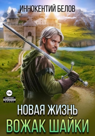 Новая жизнь. Вожак шайки. 