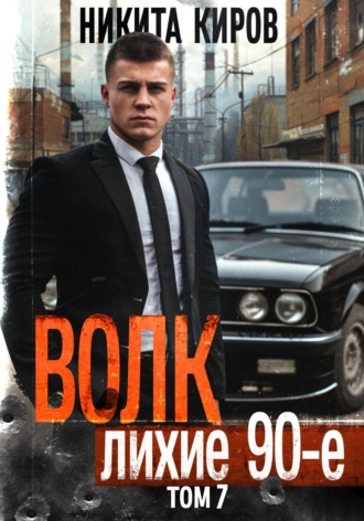 Никита Киров. Волк 7: Лихие 90-е