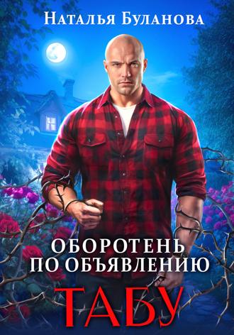 Оборотень по объявлению. Табу. 