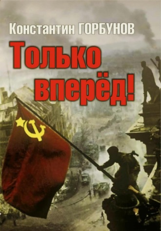 Константин Владимирович Горбунов. Только вперёд!