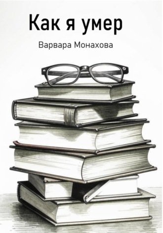 Варвара Монахова. Как я умер