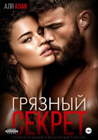Аля Алая. Грязный секрет
