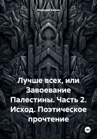 Валерий Белов. Лучше всех, или Завоевание Палестины. Часть 2. Исход. Поэтическое прочтение