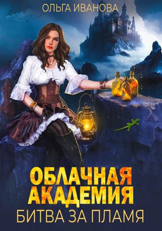 Облачная академия. Битва за пламя. 