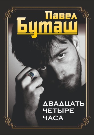 Павел Буташ. Двадцать четыре часа