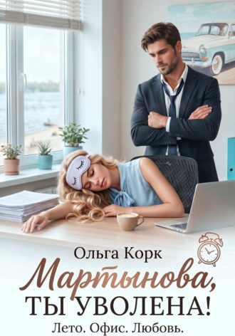Мартынова, ты уволена!. 