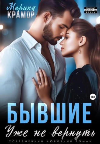 Бывшие. Уже не вернуть. 