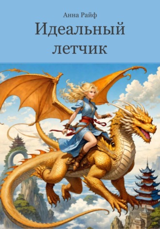 Анна Райф. Идеальный летчик