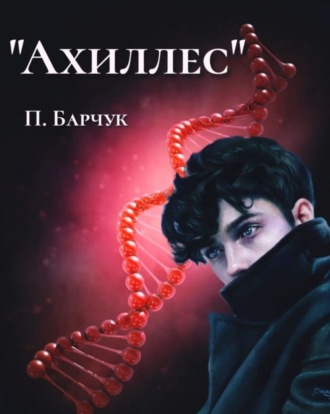 Ахиллес. 