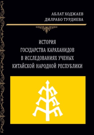 Аблат Ходжаев. История государства Караханидов в исследованиях ученых Китайской Народной Республики