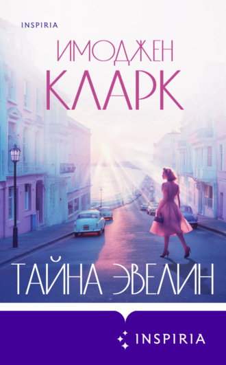 Тайна Эвелин. 