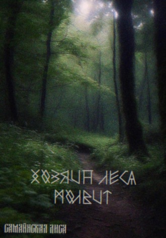 Лиса Самайнская. Хозяин леса