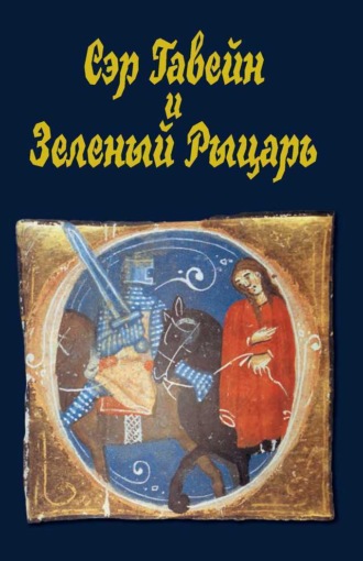 Сэр Гавейн и Зеленый Рыцарь. 
