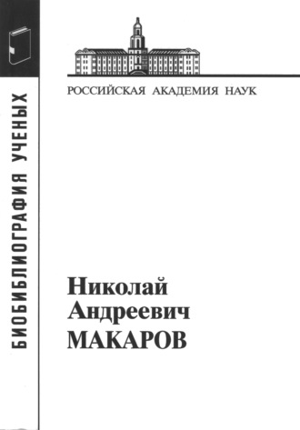 . Макаров Николай Андреевич