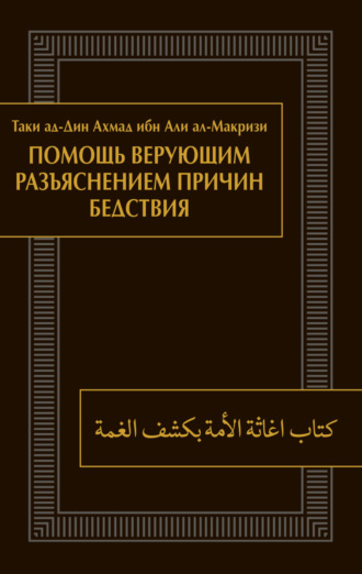 Таки ад-Дин Ахмад ибн Али ал-Макризи. Помощь верующим разъяснением причин бедствия