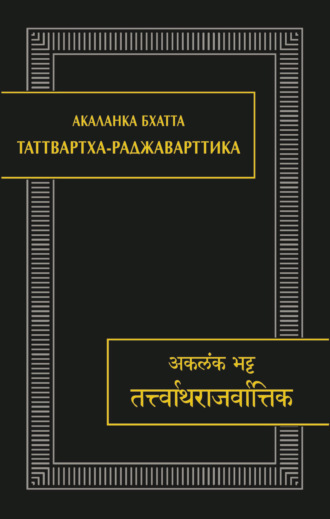 Акаланка Бхатта. Таттвартха-раджаварттика