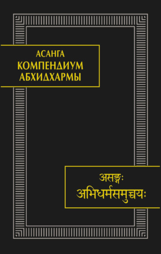 Асанга. Компендиум Абхидхармы (Абхидхарма-самуччая)