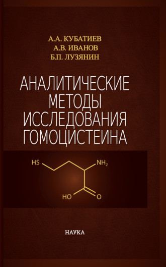 Аналитические методы исследования гомоцистеина. Александр Владимирович Иванов