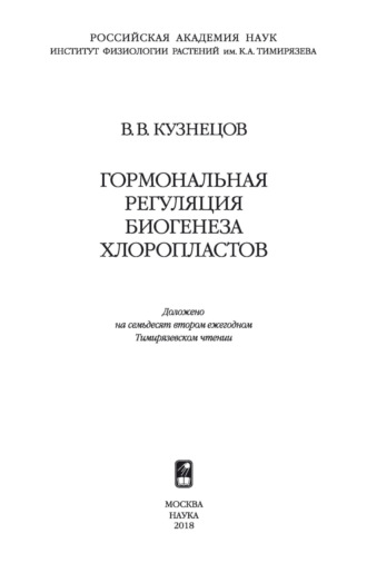 Гормональная регуляция биогенеза хлоропластов. В. В. Кузнецов
