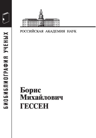 . Борис Михайлович Гессен, 1893–1936