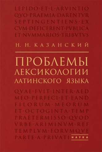 Н. Н. Казанский. Проблемы лексикологии латинского языка
