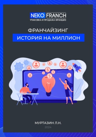 Франчайзинг. История на миллион.. Ленар Надилович Муртазин
