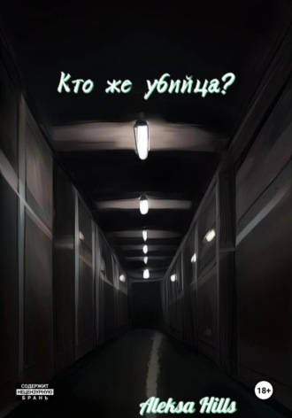 Aleksa Hills. Кто же убийца?