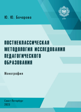Ю. Ю. Бочарова. Постнеклассическая методология исследования педагогического образования