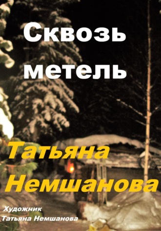 Сквозь метель. Татьяна Немшанова