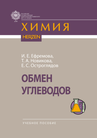 Евгений Сергеевич Остроглядов. Обмен углеводов