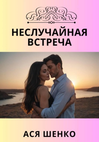Ася Шенко. Неслучайная встреча