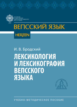 И. В. Бродский. Лексикология и лексикография вепсского языка