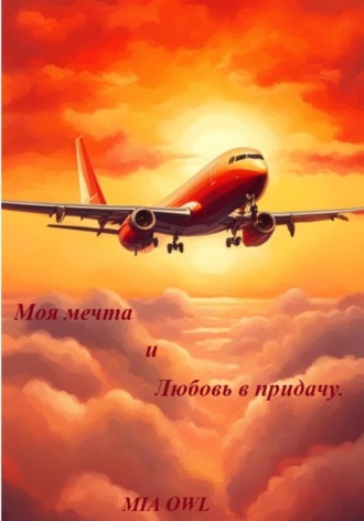 Моя мечта и любовь в придачу. 