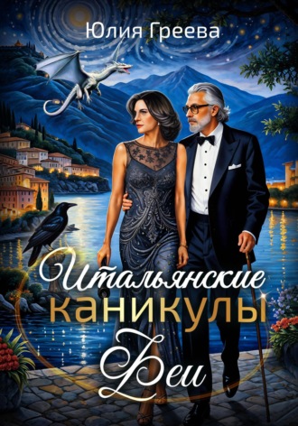 Юлия Греева. Итальянские каникулы феи