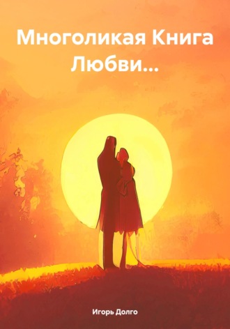 Игорь Долго. Многоликая Книга Любви…