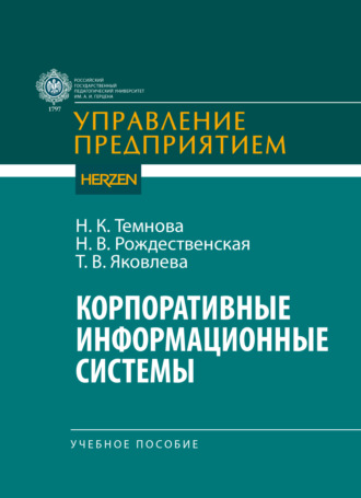 Н. В. Рождественская. Корпоративные информационные системы