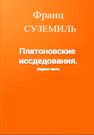 Франц Суземиль. Платоновские исследования. Первая часть
