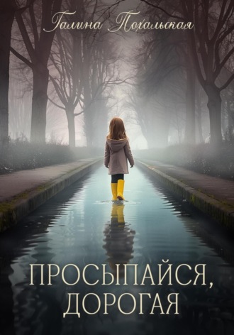 Галина Похальская. Просыпайся, дорогая