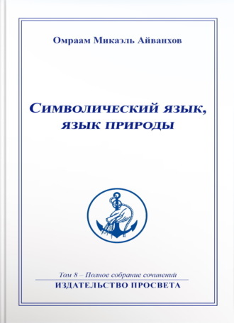 Символический язык, язык природы. 
