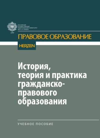В. А. Рукинов. История, теория и практика гражданско-правового образования
