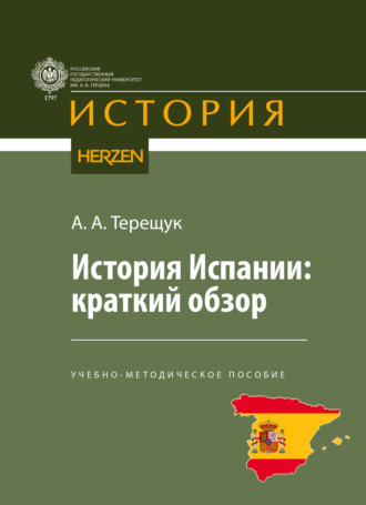 А. А. Терещук. История Испании: краткий обзор