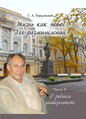 Жизнь как повод для размышлений. Часть II. О родном университете. Г. А. Бордовский