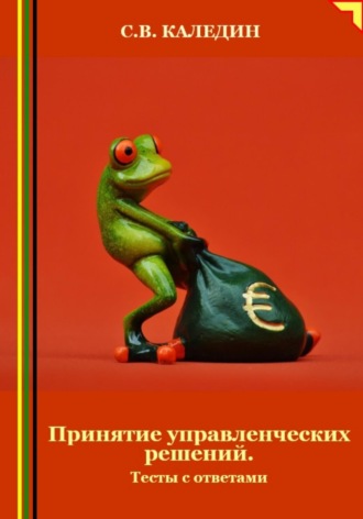 Принятие управленческих решений. Тесты с ответами. 