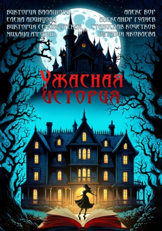 Виктория Балашова. Ужасная история