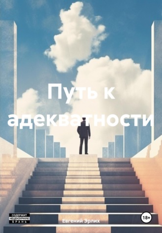 Евгений Эрлих. Путь к адекватности