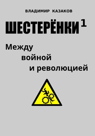 Шестерёнки 1. Между войной и революцией. 