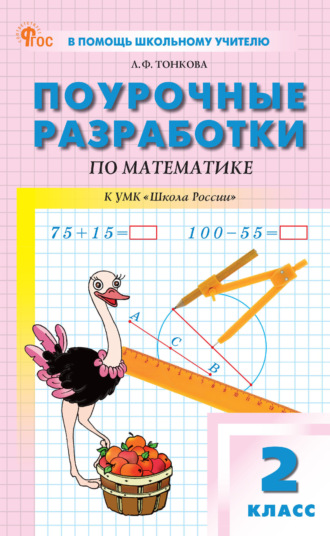 Л. Ф. Тонкова. Поурочные разработки по математике к УМК М. И. Моро и др. («Школа России»). Пособие для учителя. 2 класс