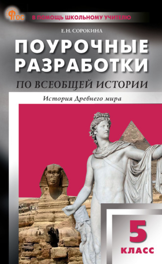 Поурочные разработки по всеобщей истории. История Древнего мира. К УМК А. А. Вигасина и др. (М.: Просвещение). Пособие для учителя. 5 класс. 