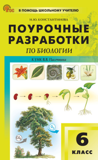 И. Ю. Константинова. Поурочные разработки по биологии. 6 класс (к УМК В. В. Пасечника (М.: Просвещение))